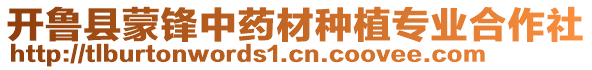 開魯縣蒙鋒中藥材種植專業(yè)合作社