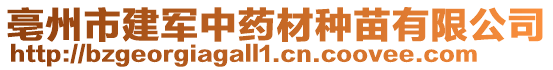 亳州市建軍中藥材種苗有限公司