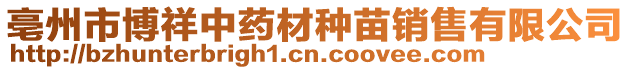 亳州市博祥中藥材種苗銷售有限公司