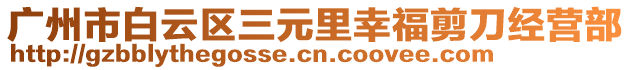 廣州市白云區(qū)三元里幸福剪刀經(jīng)營(yíng)部