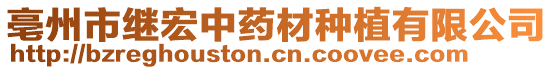 亳州市繼宏中藥材種植有限公司