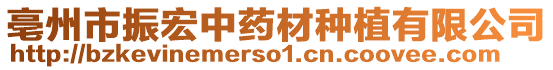 亳州市振宏中藥材種植有限公司