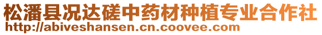 松潘縣況達(dá)磋中藥材種植專業(yè)合作社