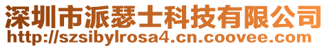 深圳市派瑟士科技有限公司