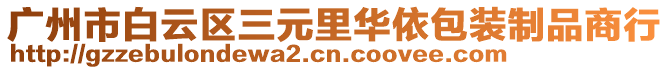 廣州市白云區(qū)三元里華依包裝制品商行