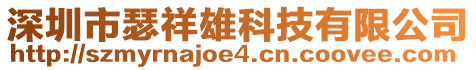 深圳市瑟祥雄科技有限公司