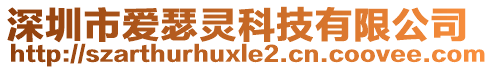 深圳市爱瑟灵科技有限公司