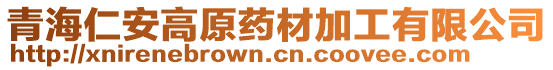 青海仁安高原藥材加工有限公司