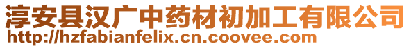 淳安縣漢廣中藥材初加工有限公司