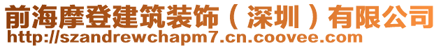 前海摩登建筑裝飾（深圳）有限公司