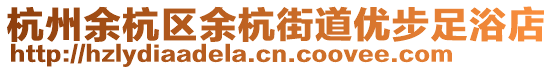 杭州余杭區(qū)余杭街道優(yōu)步足浴店