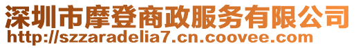 深圳市摩登商政服務(wù)有限公司