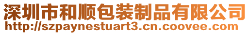 深圳市和順包裝制品有限公司