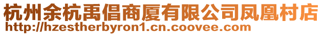 杭州余杭禹倡商廈有限公司鳳凰村店