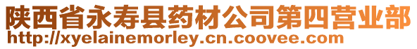 陜西省永壽縣藥材公司第四營業(yè)部