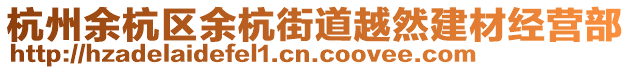 杭州余杭區(qū)余杭街道越然建材經(jīng)營部