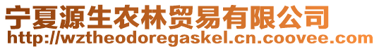 寧夏源生農(nóng)林貿(mào)易有限公司