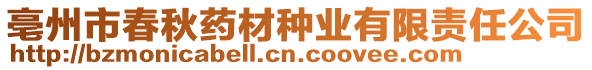 亳州市春秋藥材種業(yè)有限責(zé)任公司