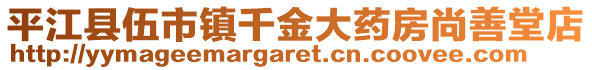 平江縣伍市鎮(zhèn)千金大藥房尚善堂店