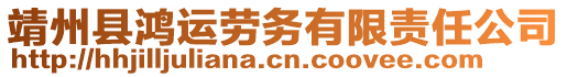 靖州縣鴻運(yùn)勞務(wù)有限責(zé)任公司