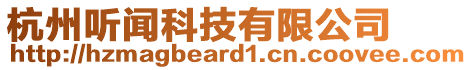 杭州聽聞科技有限公司