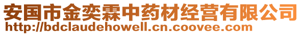 安國(guó)市金奕霖中藥材經(jīng)營(yíng)有限公司