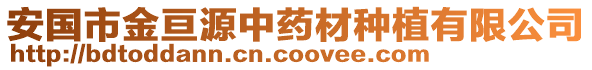 安國市金亙源中藥材種植有限公司