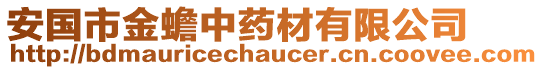 安國(guó)市金蟾中藥材有限公司