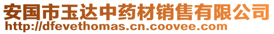 安國市玉達(dá)中藥材銷售有限公司