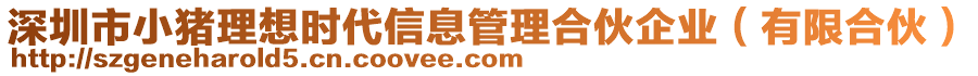 深圳市小豬理想時(shí)代信息管理合伙企業(yè)（有限合伙）