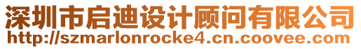 深圳市啟迪設(shè)計顧問有限公司