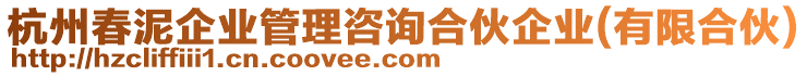 杭州春泥企業(yè)管理咨詢合伙企業(yè)(有限合伙)