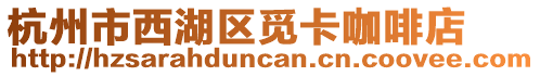 杭州市西湖區(qū)覓卡咖啡店