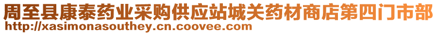 周至縣康泰藥業(yè)采購供應(yīng)站城關(guān)藥材商店第四門市部