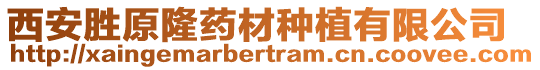 西安勝原隆藥材種植有限公司