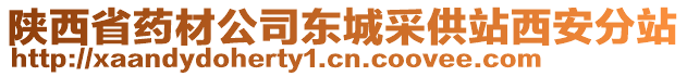 陜西省藥材公司東城采供站西安分站