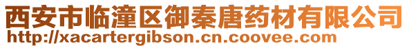 西安市臨潼區(qū)御秦唐藥材有限公司