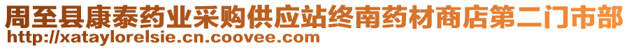 周至縣康泰藥業(yè)采購供應(yīng)站終南藥材商店第二門市部