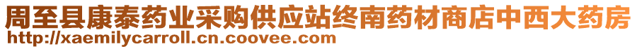 周至縣康泰藥業(yè)采購(gòu)供應(yīng)站終南藥材商店中西大藥房