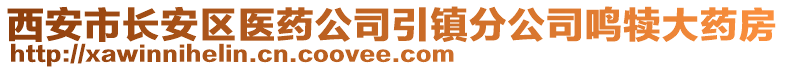 西安市長(zhǎng)安區(qū)醫(yī)藥公司引鎮(zhèn)分公司鳴犢大藥房