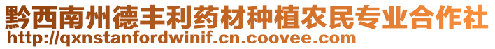 黔西南州德豐利藥材種植農(nóng)民專業(yè)合作社