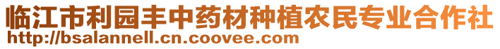 臨江市利園豐中藥材種植農(nóng)民專業(yè)合作社