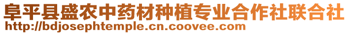 阜平縣盛農中藥材種植專業(yè)合作社聯(lián)合社