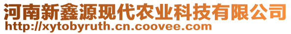 河南新鑫源現(xiàn)代農(nóng)業(yè)科技有限公司