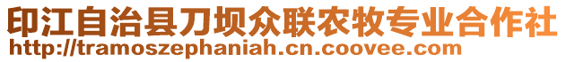 印江自治縣刀壩眾聯(lián)農(nóng)牧專業(yè)合作社