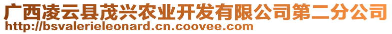 廣西凌云縣茂興農(nóng)業(yè)開發(fā)有限公司第二分公司