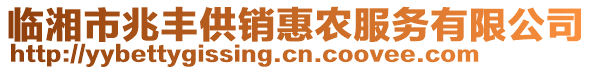 臨湘市兆豐供銷(xiāo)惠農(nóng)服務(wù)有限公司