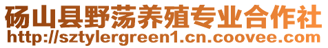 碭山縣野蕩養(yǎng)殖專業(yè)合作社