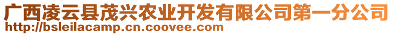 廣西凌云縣茂興農(nóng)業(yè)開發(fā)有限公司第一分公司