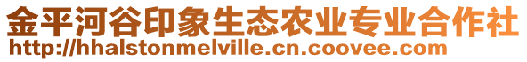 金平河谷印象生態(tài)農(nóng)業(yè)專業(yè)合作社